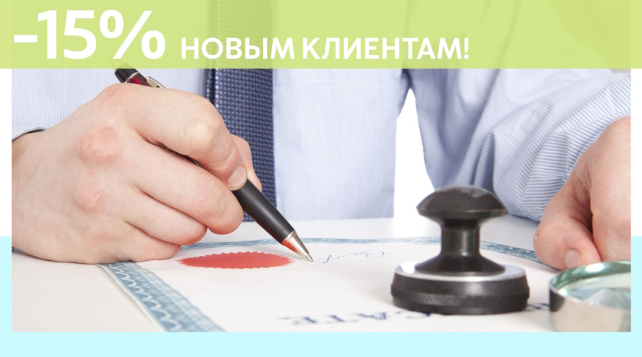 Акция! Скидка 15% на первое обращение в Алешин-Люб